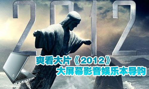 爽看《2012》 大屏幕影音娱乐本导购