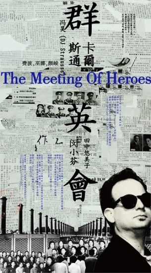 撒把芥末系列演出之“群英会”