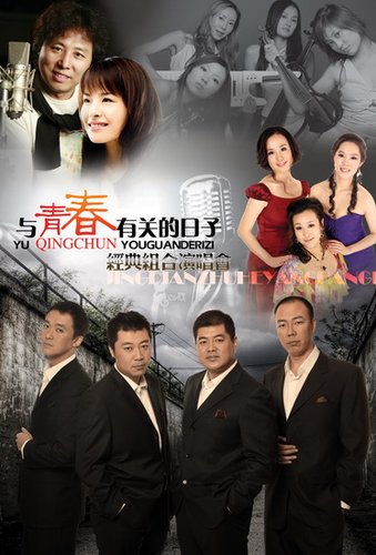 老歌迎新年 "与青春有关的日子"下月北京唱响