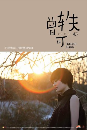 独家首发:曾轶可首张专辑《Forever Road》