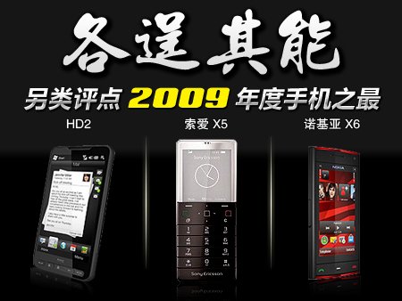 各领风骚数百年 09年度最牛的手机TOP6