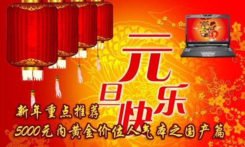 新年重点推荐 5000元人气本本之国产篇