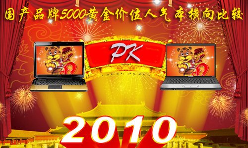 新年重点推荐 5000元人气本本之国产篇