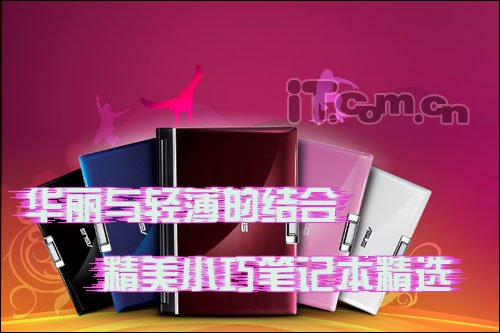 华丽与轻薄的结合 精美小巧笔记本精选