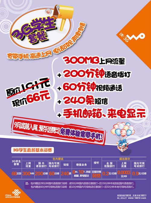 3G资费战打响 联通欲推最低36元3G套餐
