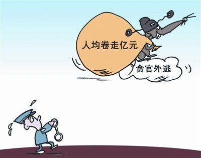 中纪委副书记:近30年4千官员外逃 人均卷1亿