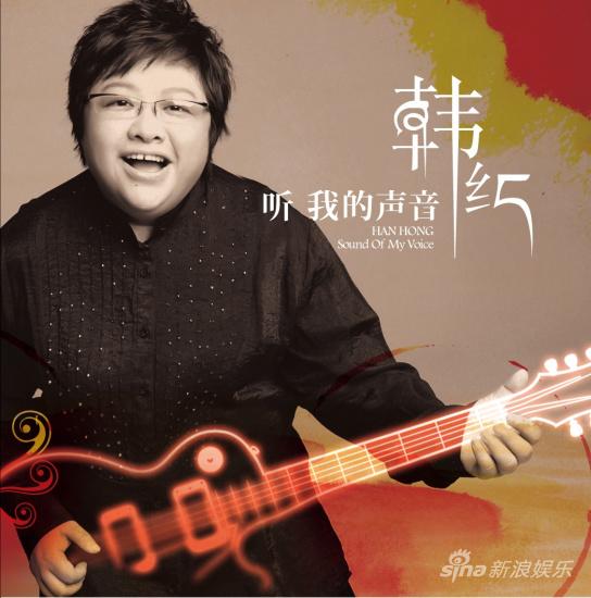 韩红《听我的声音》江湖上最后的硬桥硬马(图)