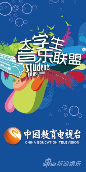 果味VC中国娃娃助阵《大学生音乐联盟》(图)