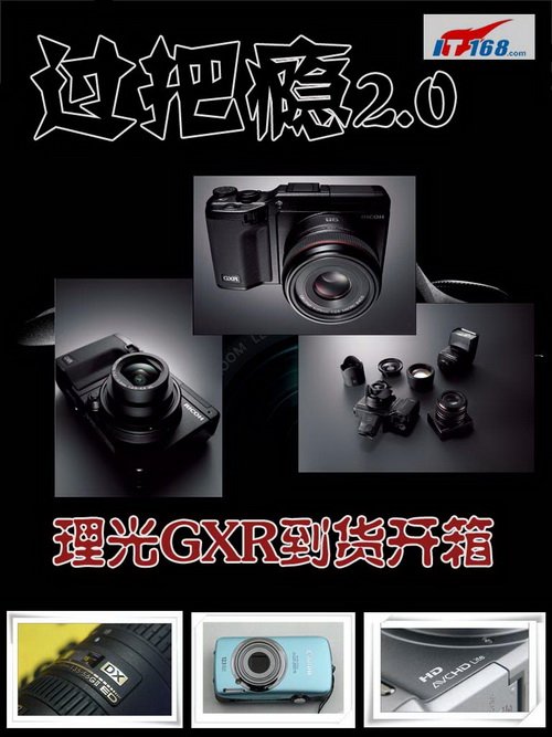 过把瘾最另类 理光GXR开箱抢先图赏