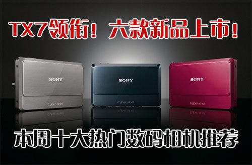 索尼TX7火速上市 本周十大热门DC推荐