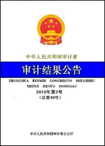 审计署公告京沪高速铁路建设项目跟踪审计结果