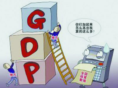 发改委称少数地方在GDP统计数据上弄虚作假