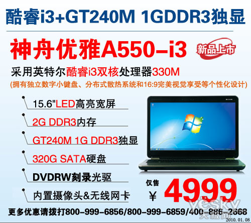 绝杀4999 酷睿i3+GT240M独显本神舟A550-i3