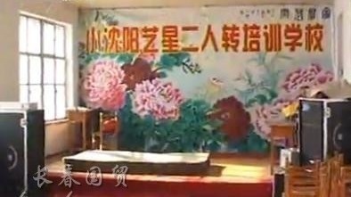 小沈阳二人转学校遭曝光 条件简陋学员少-小沈