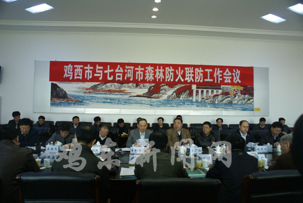 东北网鸡东3月29日讯 3月29日上午,鸡西市与七台河市森林防火联防会议在我县召开。 黑龙江省森林防火专职总指挥李树铭、七台河市人大副主任李铁民、鸡西市副市长王广跃出席会议。 县委书记李树海、县长刘军、副县长李政道参加会议。 鸡西市所辖鸡东县、密山市分别与七台河市辖区的桃山区、茄子河区接壤,2001年,两市依据《森林防火条例》关于建立联防机制,确定联防区域,建立联防制度的规定,按照预防为主,积极消灭的森林防火方针,保护该地区不发生重、特大森林火灾,确保两市交界地区森林资源和人民生命财产安