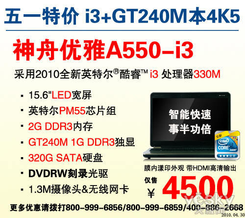 高性价比楷模 神舟i3+GT240M本特价4500