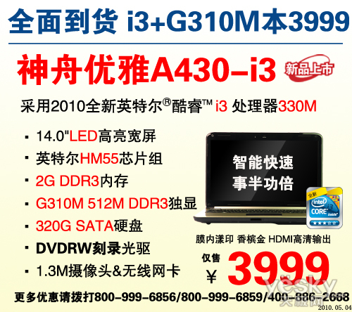 全面到货 最靓i3独显本神舟A430仅3999元