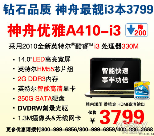 全面到货 最靓i3独显本神舟A430仅3999元