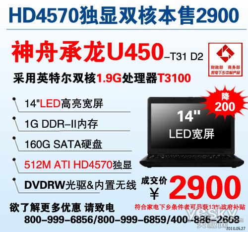 全线狂降 512M独显双核神舟本U450劲爆2K9