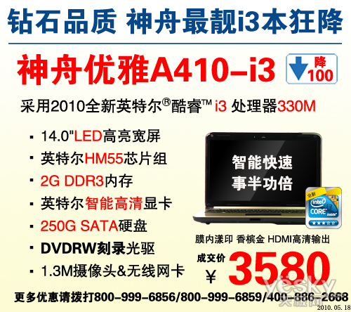 节后大降价 最靓i3全能本神舟A410劲爆3580元