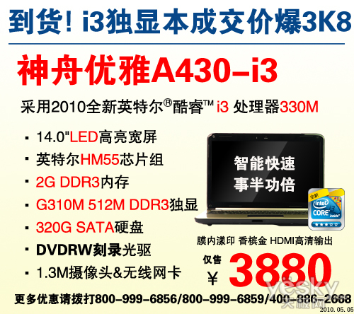 节后大降价 最靓i3全能本神舟A410劲爆3580元