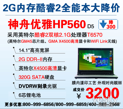 火爆促销 神舟酷睿2精品本HP560降至3200元