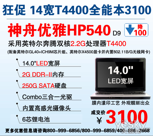 火爆促销 神舟酷睿2精品本HP560降至3200元