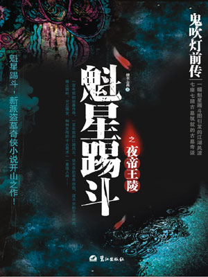 派盗墓奇侠小说