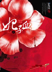 妃子血:帝王与绝艳女子的虐恋传奇-资讯|两性