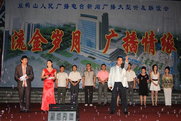 双鸭山人民广播电台新闻广播举办大型听友联谊