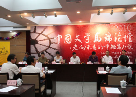 文学高端论坛在北京举办:小说写作成焦点