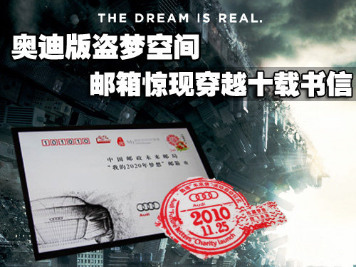 奥迪版盗梦空间 邮箱惊现穿越十载书信-奥迪版