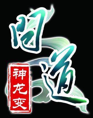 问道帮派图标大全_问道帮派收入(2)