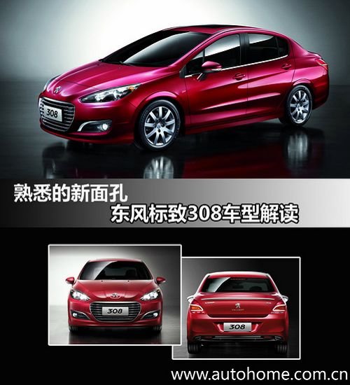 熟悉的 新面孔 东风标致308车型解读 汽车之家高清图片