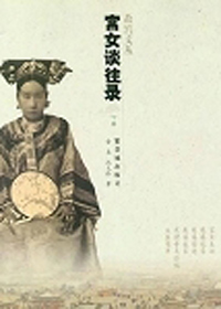 《宫女谈往录》慈禧叫我荣(图)-宫女|荣