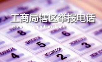 [公告]哈市工商局公布各辖区举报电话-工商,联