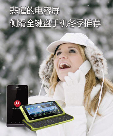 悲催的电容屏 侧滑全键盘手机冬季推荐