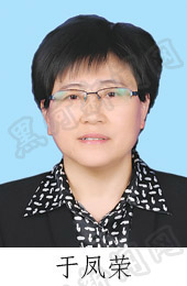 于凤荣同志简历