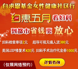 沈阳妇科医院哪个好_都市妇科权威价格优惠