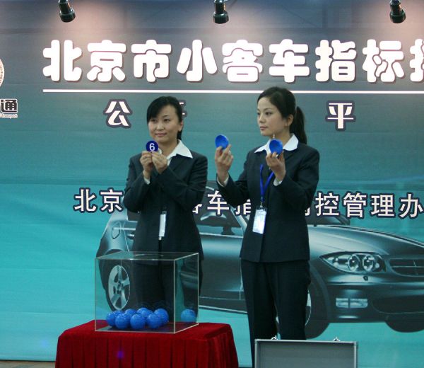 北京机动车摇号