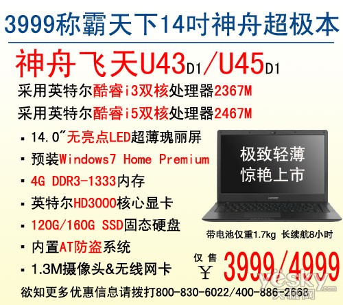 大器天成 14吋神舟飞天超极本惊艳3999