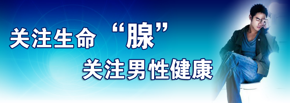 杭州细菌性前列腺炎 治疗 杭州治疗前列腺炎最