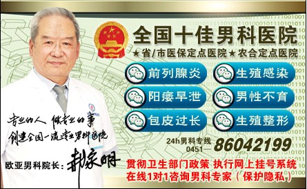 哈尔滨治疗男性性病就去欧亚男科医院