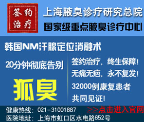 上海腋臭诊疗研究总院