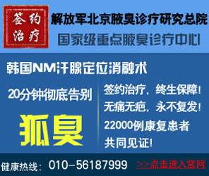 解放军北京腋臭诊疗研究总院