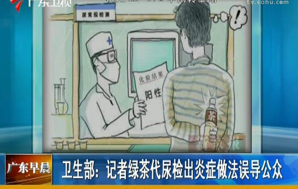 视频截图:卫生部称记者绿茶代尿检出炎症做法