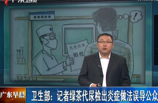 视频截图:卫生部称记者绿茶代尿检出炎症做法