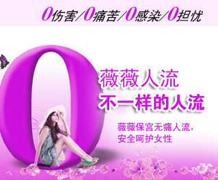 薇薇无痛保宫人流技术