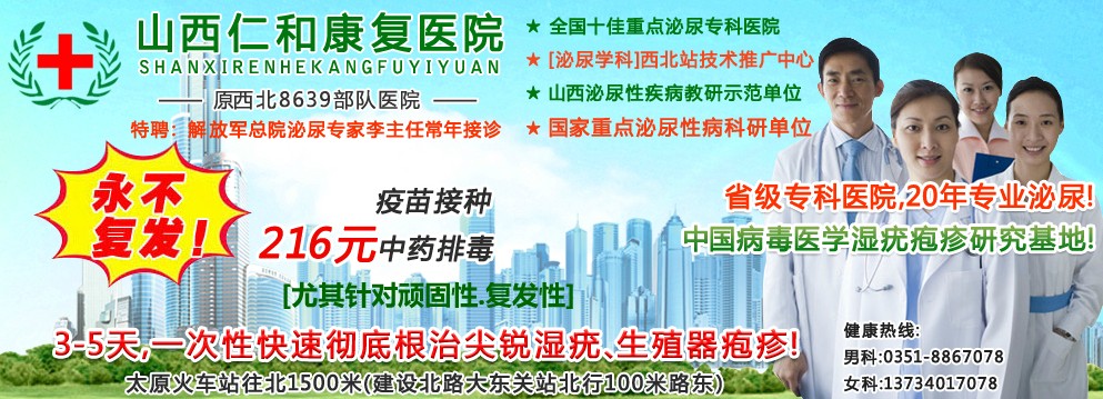 生殖器疱疹 根治_山西省性病诊疗机构