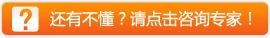 还有不懂?请点击咨询专家!
